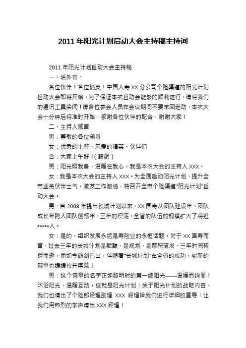 2011年阳光计划启动大会主持稿主持词