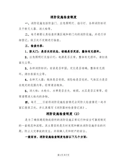 消防设施检查制度(5篇)