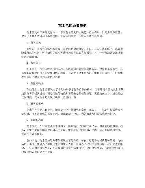 花木兰的经典事例