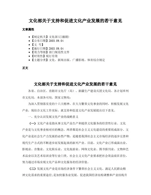 文化部关于支持和促进文化产业发展的若干意见