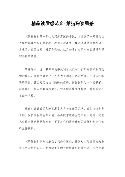 精品读后感范文-第猎狗读后感