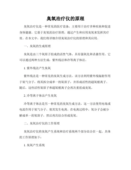 臭氧治疗仪的原理