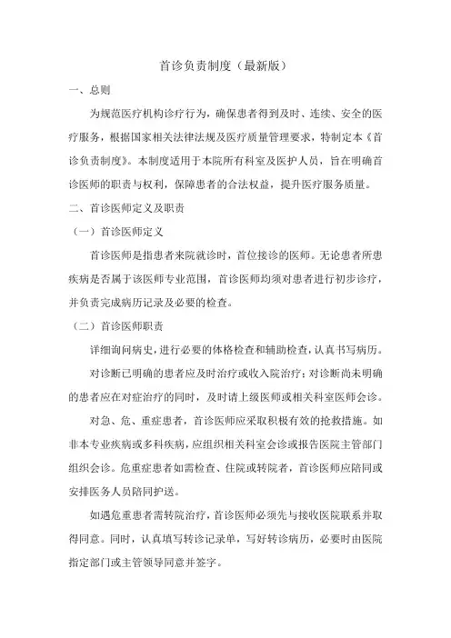首诊负责制度模板