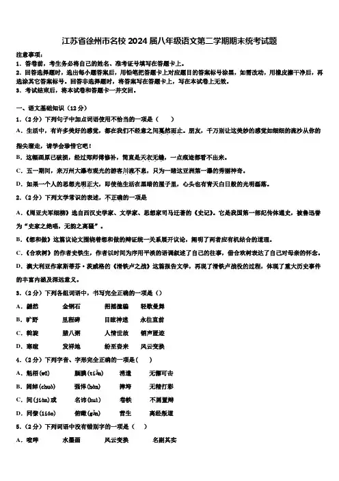 江苏省徐州市名校2024届八年级语文第二学期期末统考试题含解析