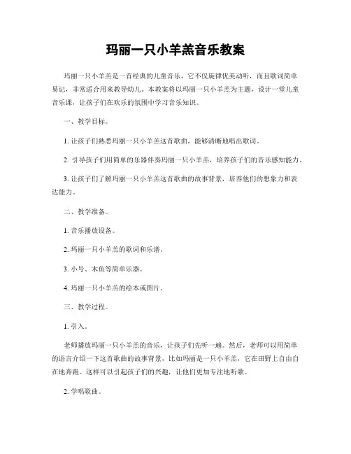 玛丽一只小羊羔音乐教案