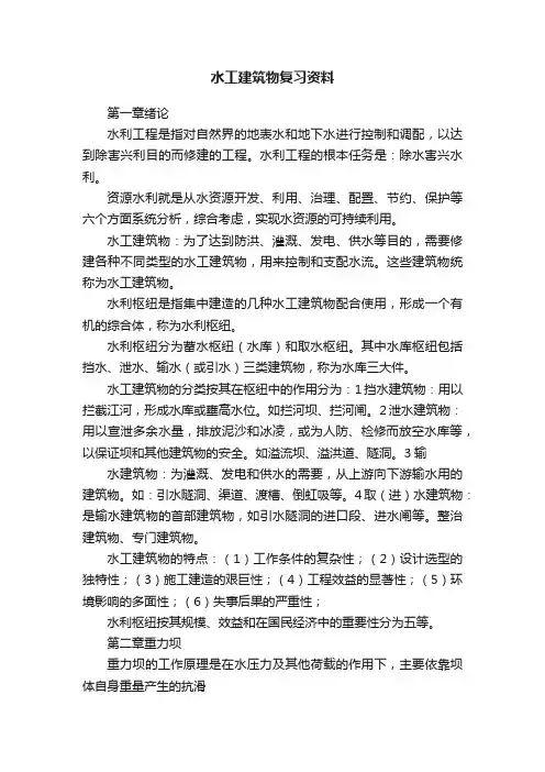 水工建筑物复习资料