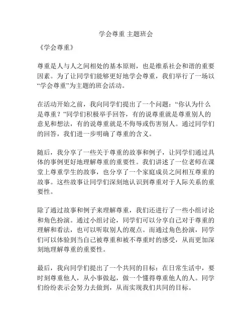 学会尊重 主题班会