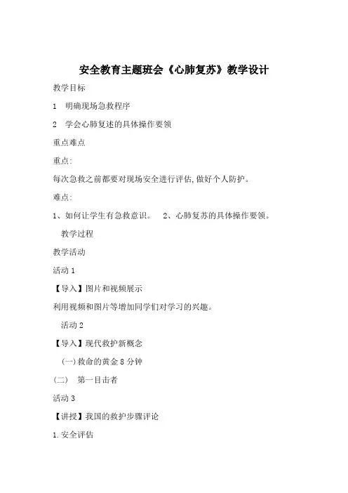 安全教育主题班会《心肺复苏》优秀教学设计