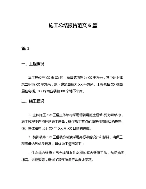 施工总结报告范文6篇