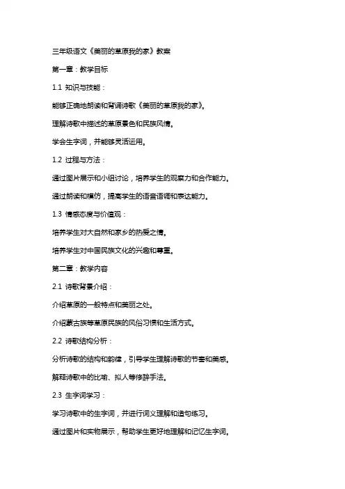 三年级语文《美丽的草原我的家》教案