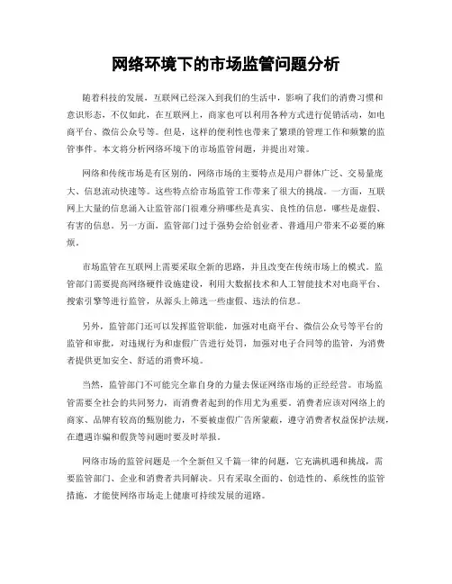 网络环境下的市场监管问题分析