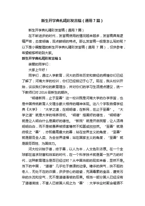 新生开学典礼精彩发言稿（通用7篇）