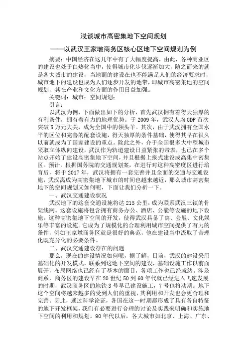 浅谈城市高密集地下空间规划 2(1)