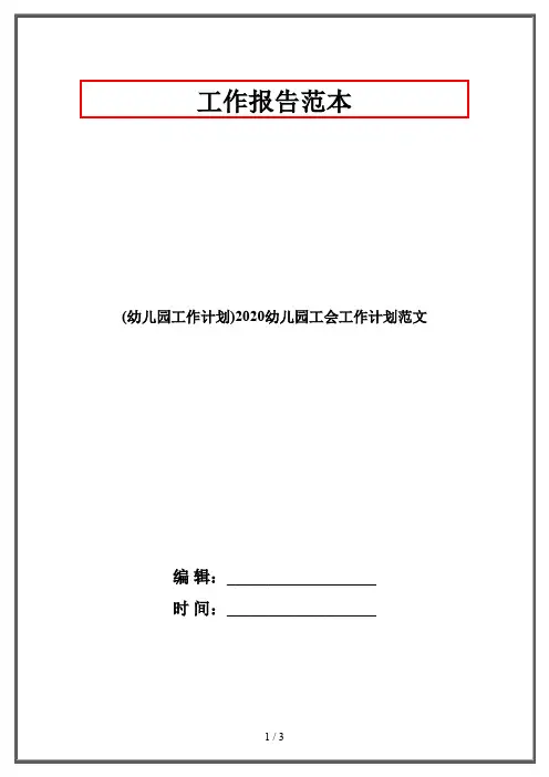 (幼儿园工作计划)2020幼儿园工会工作计划范文