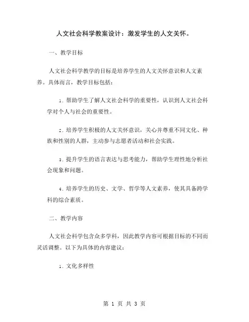 人文社会科学教案设计：激发学生的人文关怀
