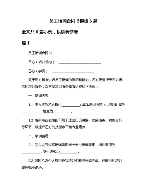员工培训合同书模板6篇