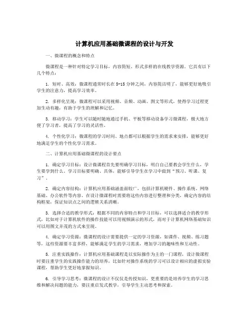 计算机应用基础微课程的设计与开发
