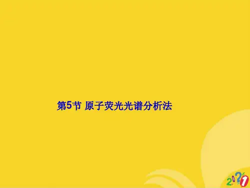 原子荧光光谱分析法标准文档ppt