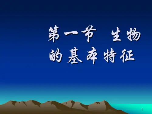 生物的基本特征ppt课件