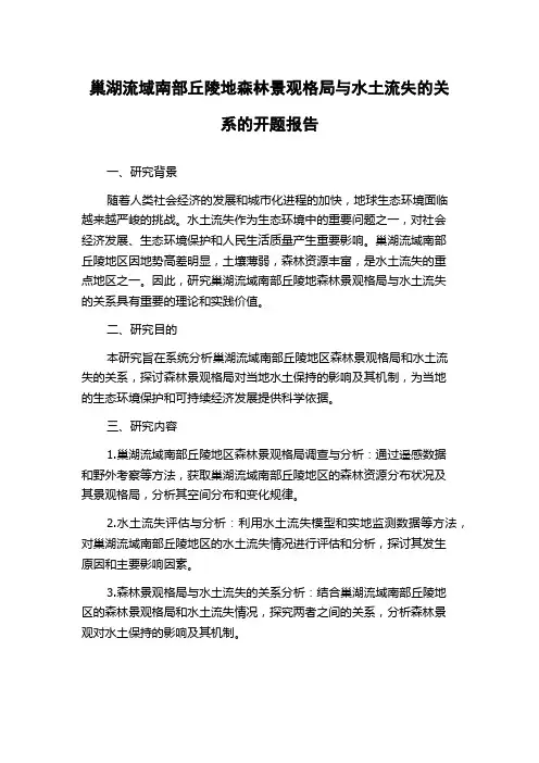 巢湖流域南部丘陵地森林景观格局与水土流失的关系的开题报告