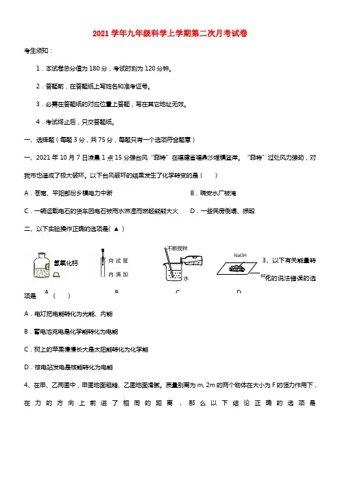2021学年九年级科学上学期第二次月考试卷 浙教版(1)