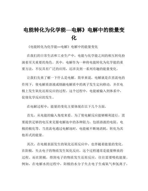 电能转化为化学能—电解》电解中的能量变化