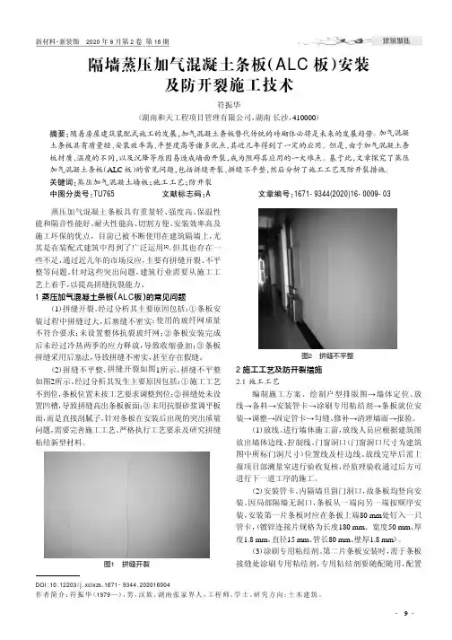 隔墙蒸压加气混凝土条板(ALC板)安装及防开裂施工技术