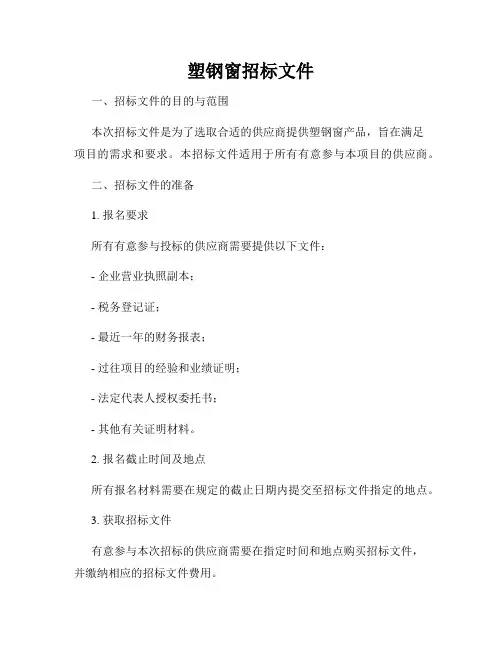 塑钢窗招标文件