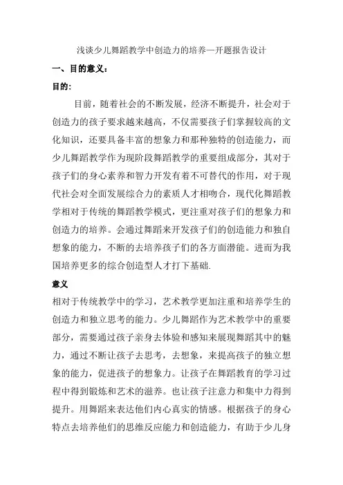 浅谈少儿舞蹈教学中创造力的培养—毕业论文开题报告设计