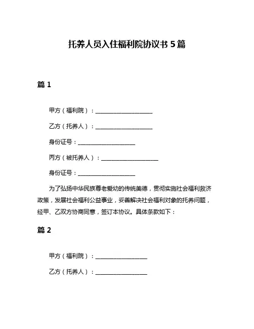 托养人员入住福利院协议书5篇