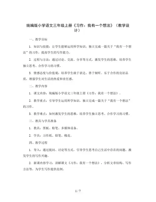 统编版小学语文三年级上册《习作：我有一个想法》(教学设计)