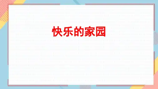 北师大版一年级上册数学《快乐的家园》生活中的数学说课课件教学