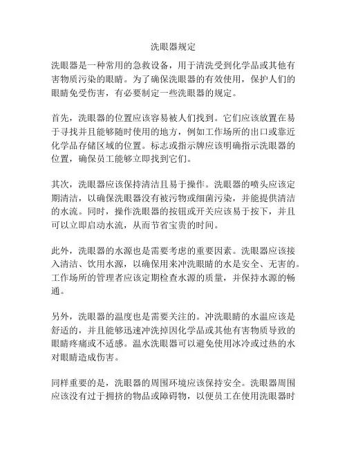 洗眼器规定