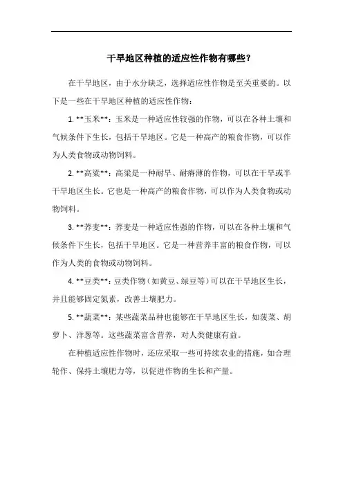 干旱地区种植的适应性作物有哪些