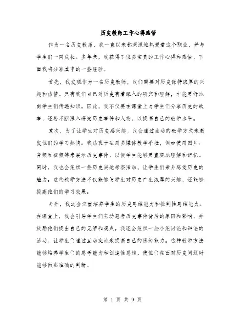 历史教师工作心得感悟（四篇）