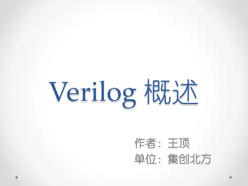 verilog概述