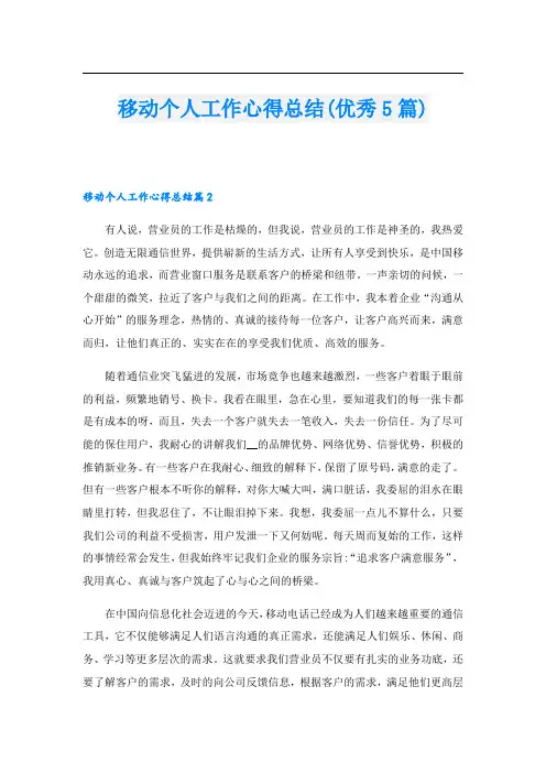 移动个人工作心得总结(优秀5篇).doc