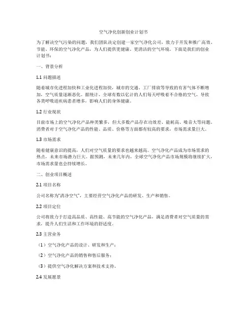 空气净化创新创业计划书