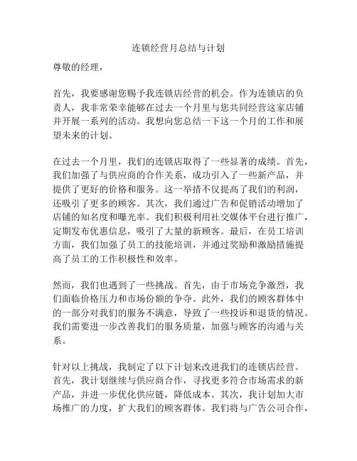 连锁经营月总结与计划