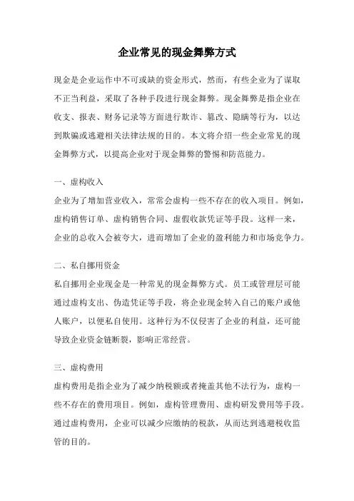 企业常见的现金舞弊方式