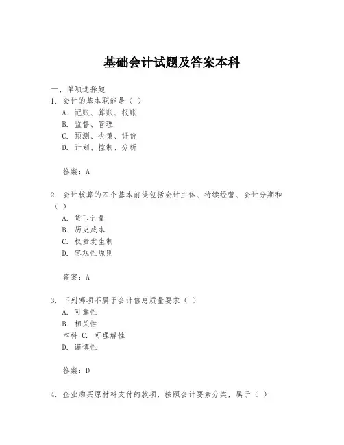 基础会计试题及答案本科
