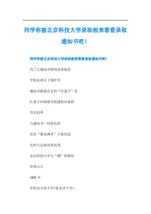 同学你被北京科技大学录取啦来看看录取通知书吧!
