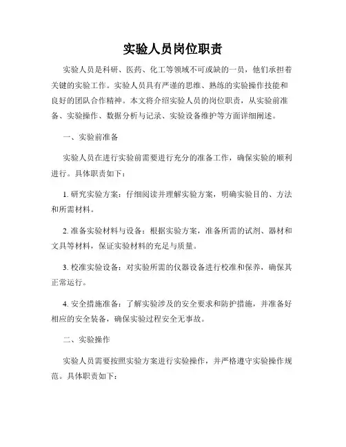 实验人员岗位职责