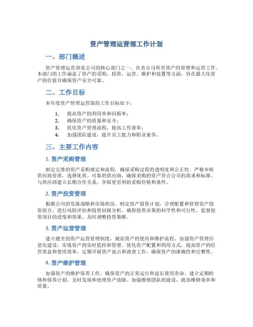 资产管理运营部工作计划