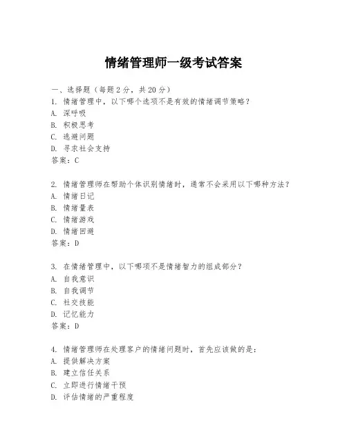 情绪管理师一级考试答案