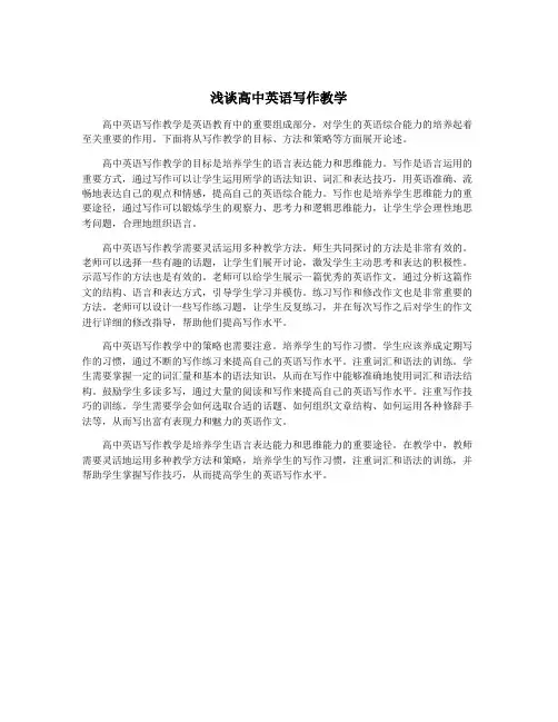 浅谈高中英语写作教学