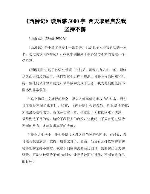《西游记》读后感3000字  西天取经启发我坚持不懈