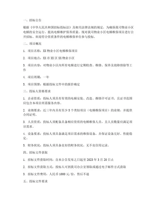 物业要电梯维保招标要求