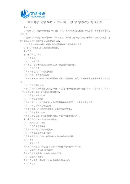 湖南师范大学2017年学术硕士《广告学教程》考试大纲