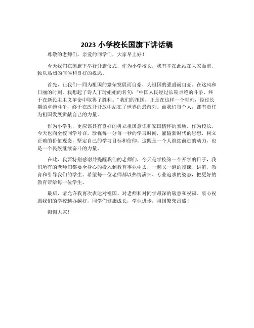 2023小学校长国旗下讲话稿